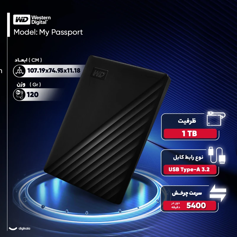 هارد اکسترنال وسترن دیجیتال مدل My Passport با ظرفیت یک ترابایت دارای رابط USB Type-A 3.2، سازگار با گوشی موبایل، تبلت، کامپیوتر و لپ‌تاپ (ویندوز و مک) با سرعت چرخش ۵۴۰۰ دور در دقیقه، مقاوم در برابر ضربه، خط و خش
